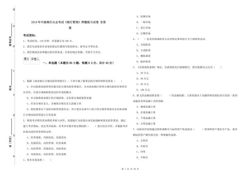 2019年中级银行从业考试《银行管理》押题练习试卷 含答案.doc_第1页