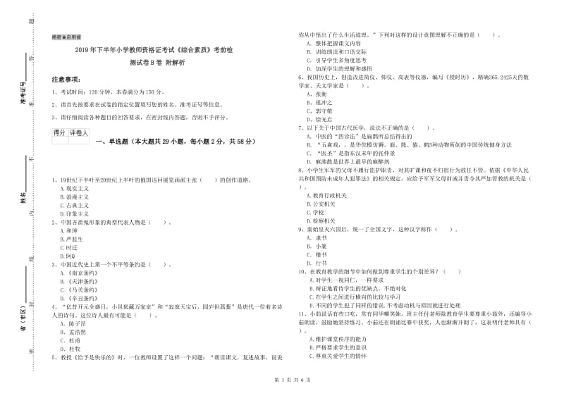 2019年下半年小学教师资格证考试《综合素质》考前检测试卷B卷 附解析.doc_第1页