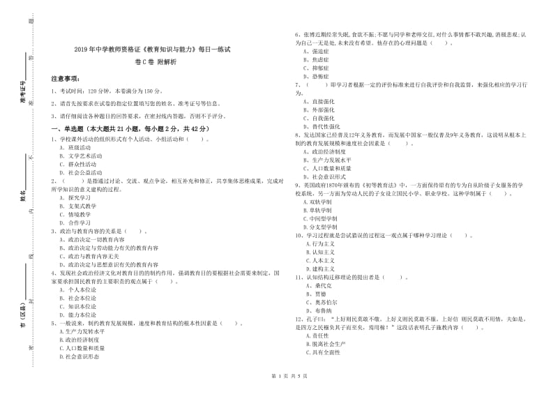 2019年中学教师资格证《教育知识与能力》每日一练试卷C卷 附解析.doc_第1页