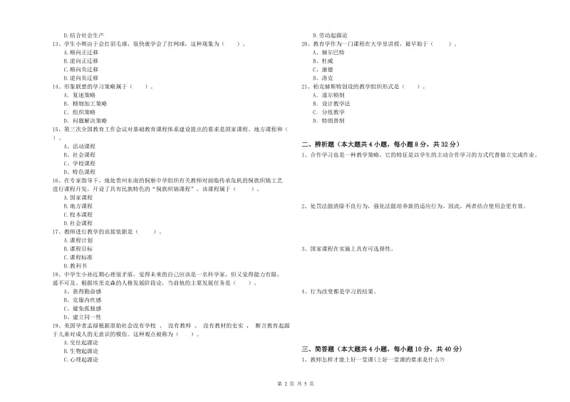 2019年中学教师资格证《教育知识与能力》每日一练试卷C卷 附解析.doc_第2页