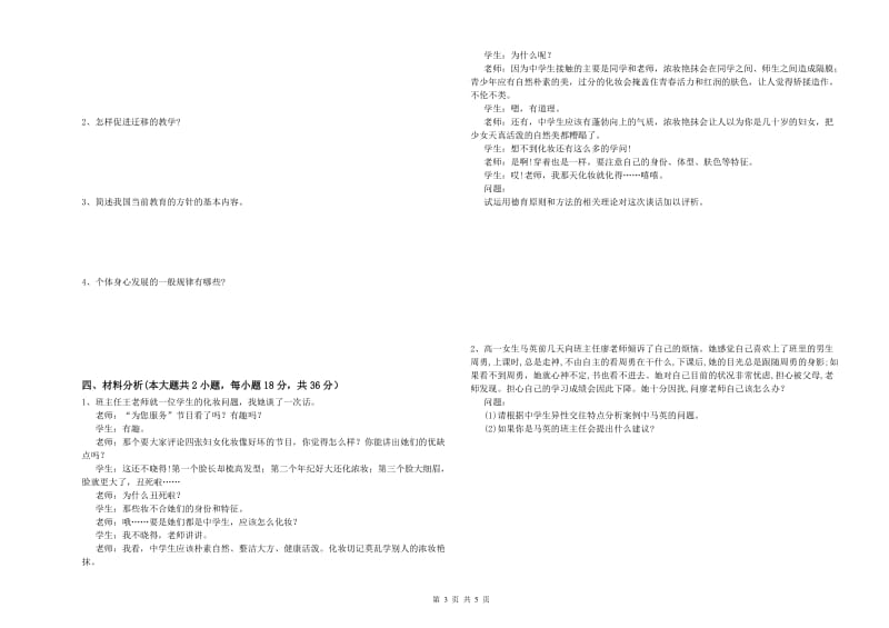 2019年中学教师资格证《教育知识与能力》每日一练试卷C卷 附解析.doc_第3页