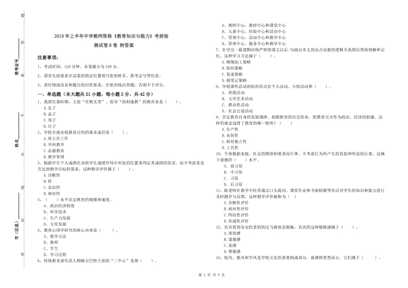 2019年上半年中学教师资格《教育知识与能力》考前检测试卷B卷 附答案.doc_第1页