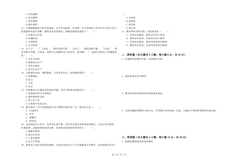 2019年上半年中学教师资格《教育知识与能力》考前检测试卷B卷 附答案.doc_第2页