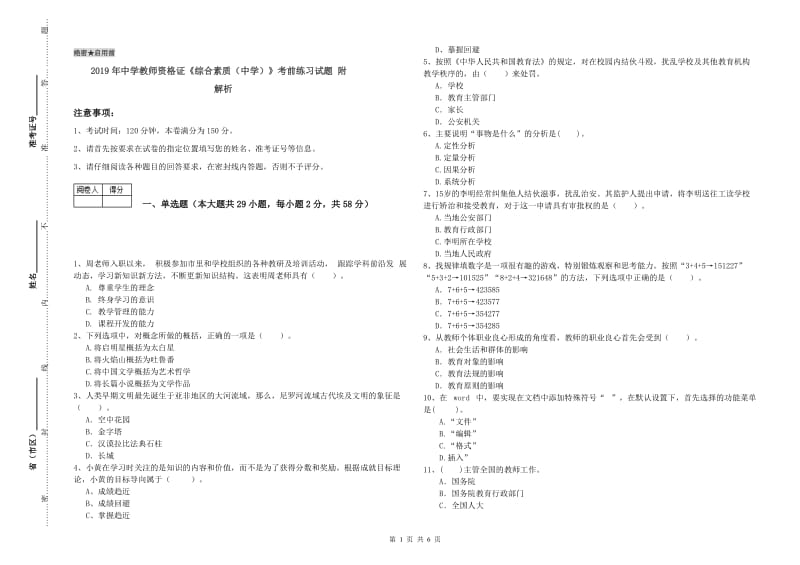 2019年中学教师资格证《综合素质（中学）》考前练习试题 附解析.doc_第1页