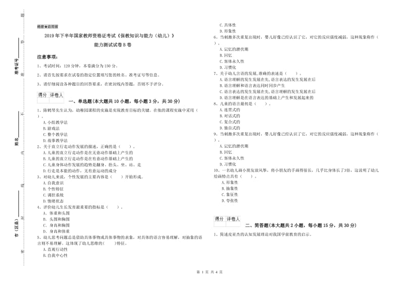 2019年下半年国家教师资格证考试《保教知识与能力（幼儿）》能力测试试卷B卷.doc_第1页