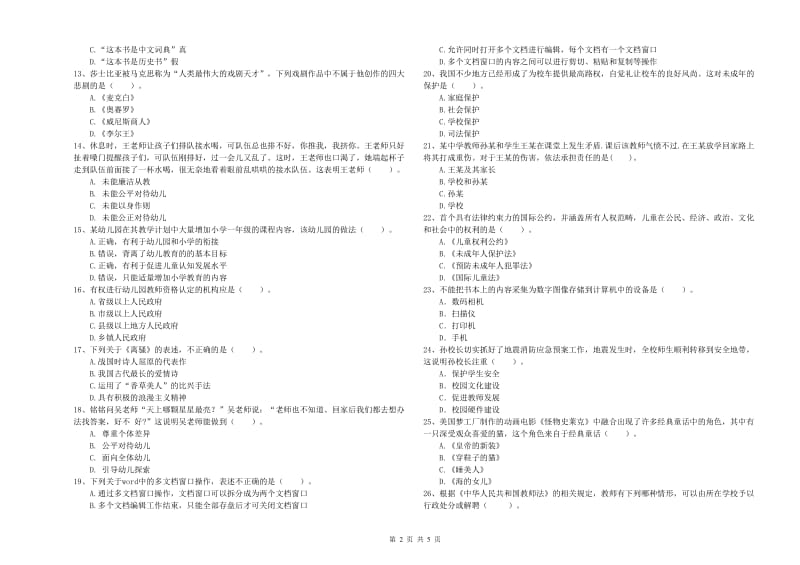 2019年下半年全国教师资格考试《综合素质（幼儿）》能力提升试卷D卷 含答案.doc_第2页