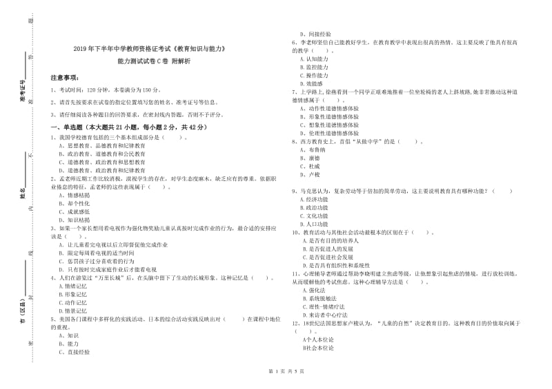 2019年下半年中学教师资格证考试《教育知识与能力》能力测试试卷C卷 附解析.doc_第1页