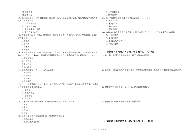 2019年下半年中学教师资格证考试《教育知识与能力》能力测试试卷C卷 附解析.doc_第2页