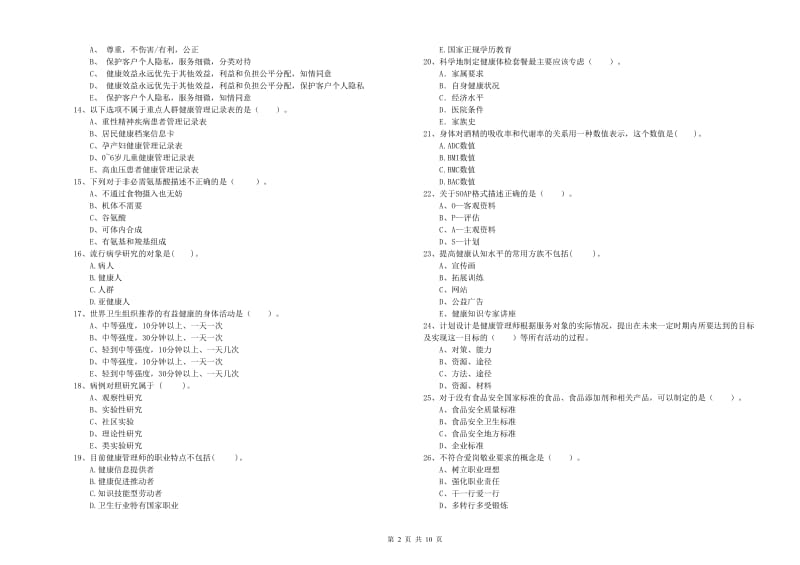 2019年二级健康管理师《理论知识》题库检测试题 附解析.doc_第2页