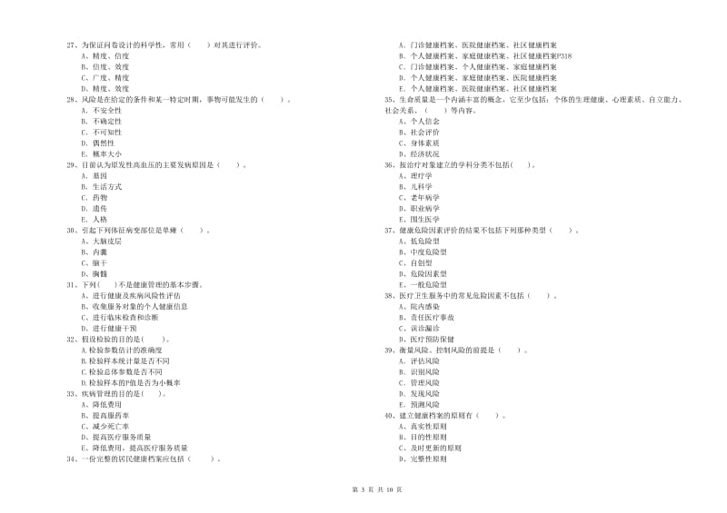 2019年二级健康管理师《理论知识》题库检测试题 附解析.doc_第3页