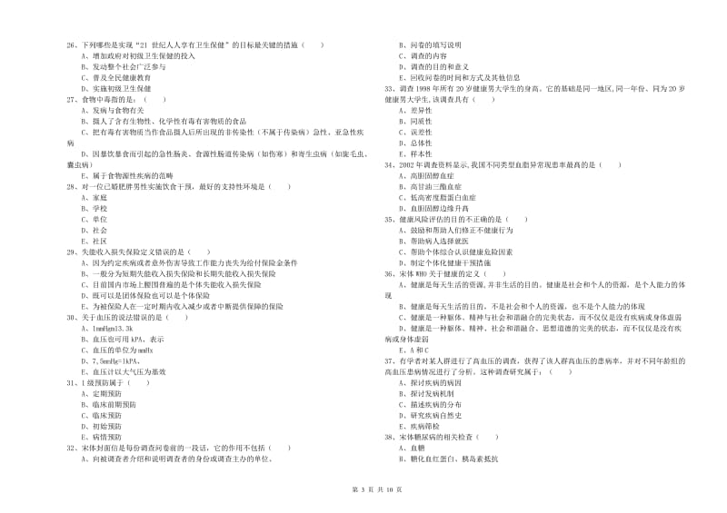 2019年健康管理师三级《理论知识》模拟考试试卷C卷.doc_第3页