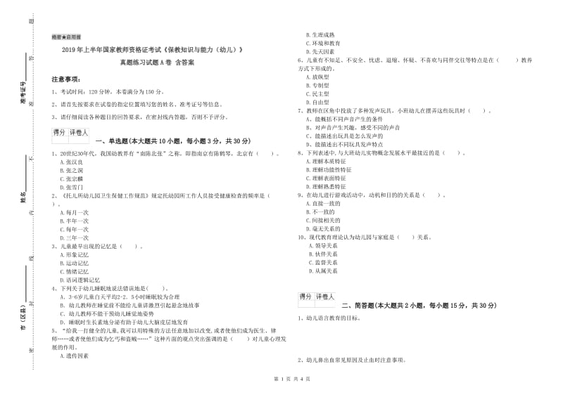 2019年上半年国家教师资格证考试《保教知识与能力（幼儿）》真题练习试题A卷 含答案.doc_第1页