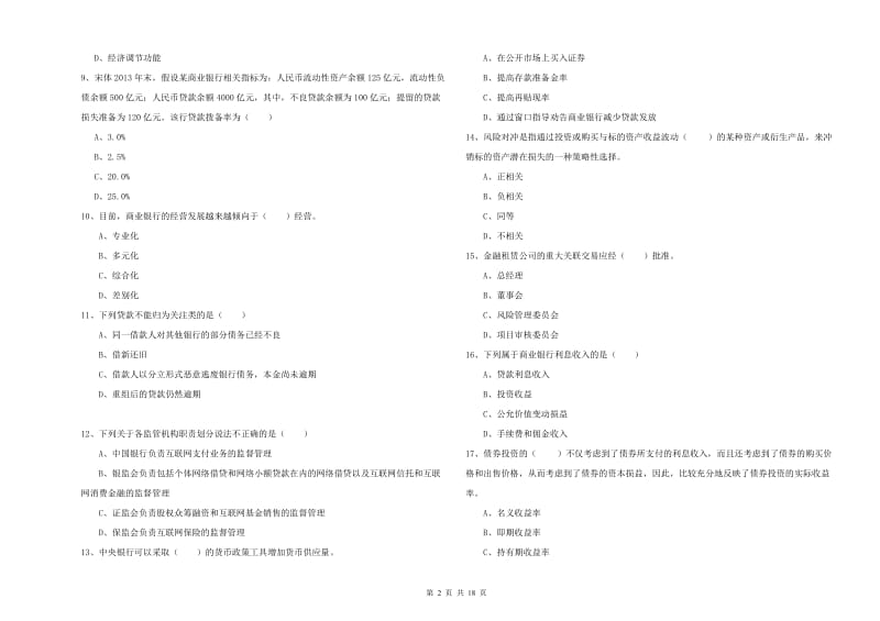 2019年中级银行从业资格考试《银行管理》押题练习试题C卷 含答案.doc_第2页