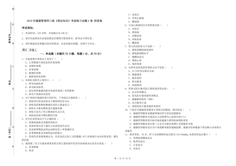 2019年健康管理师三级《理论知识》考前练习试题A卷 附答案.doc_第1页