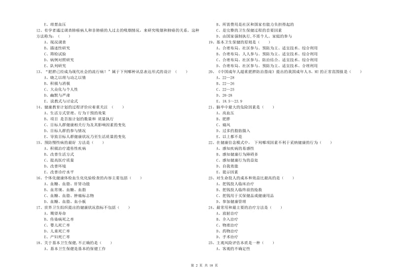 2019年健康管理师三级《理论知识》考前练习试题A卷 附答案.doc_第2页