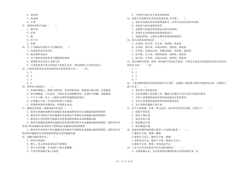 2019年二级健康管理师考试《理论知识》题库检测试题D卷 含答案.doc_第3页