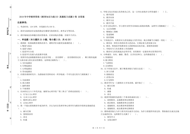 2019年中学教师资格《教育知识与能力》真题练习试题D卷 含答案.doc_第1页