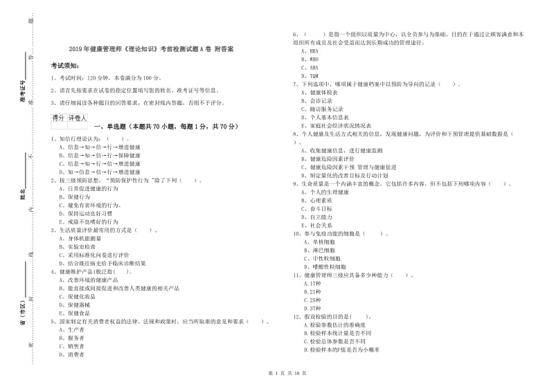 2019年健康管理师《理论知识》考前检测试题A卷 附答案.doc_第1页