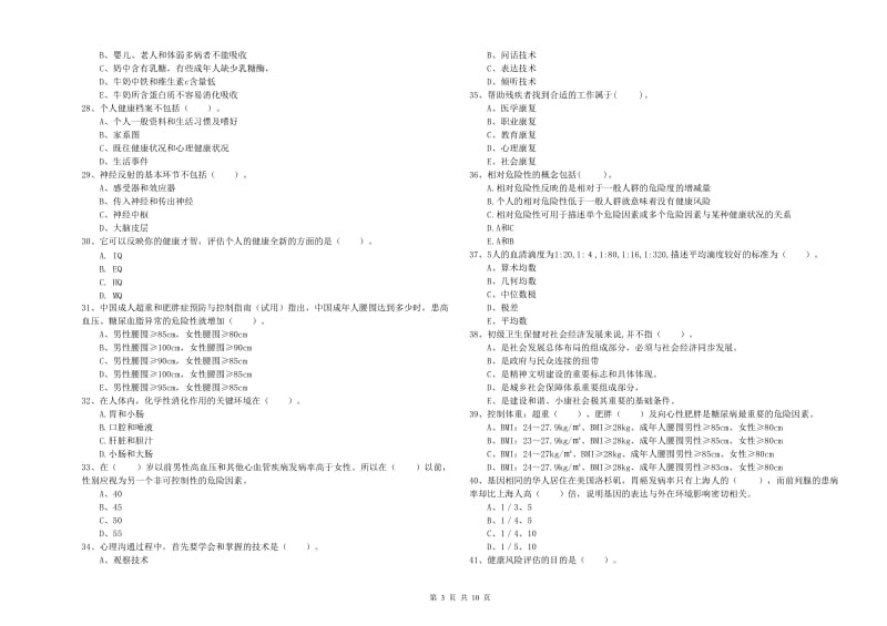 2019年健康管理师《理论知识》考前检测试题A卷 附答案.doc_第3页