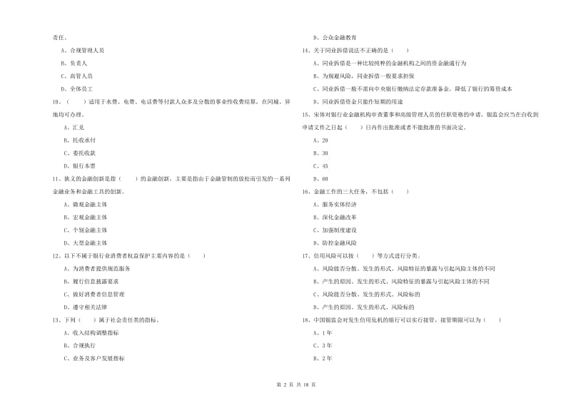 2019年中级银行从业考试《银行管理》考前冲刺试卷D卷.doc_第2页