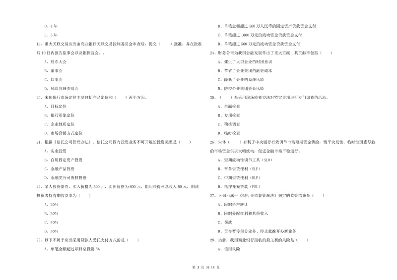 2019年中级银行从业考试《银行管理》考前冲刺试卷D卷.doc_第3页