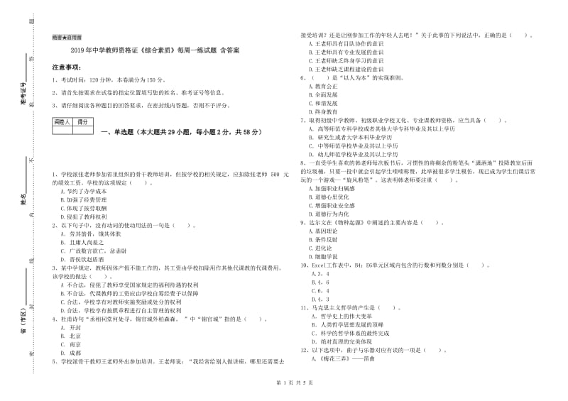 2019年中学教师资格证《综合素质》每周一练试题 含答案.doc_第1页