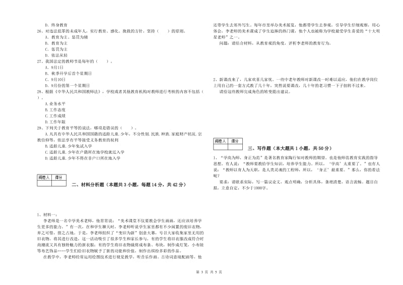 2019年中学教师资格证《综合素质》每周一练试题 含答案.doc_第3页