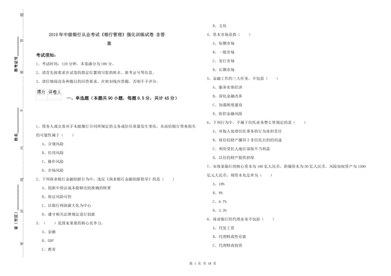 2019年中级银行从业考试《银行管理》强化训练试卷 含答案.doc_第1页