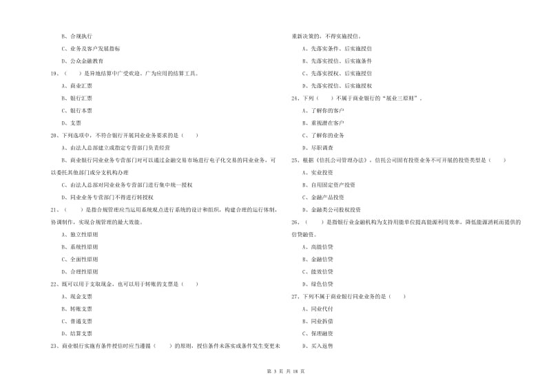 2019年中级银行从业考试《银行管理》强化训练试卷 含答案.doc_第3页