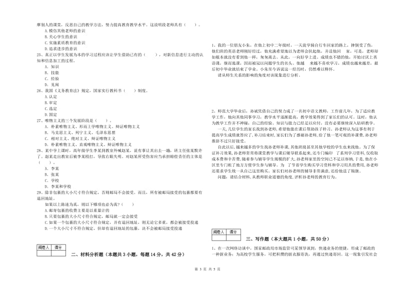 2019年中学教师资格考试《综合素质》押题练习试题A卷 含答案.doc_第3页