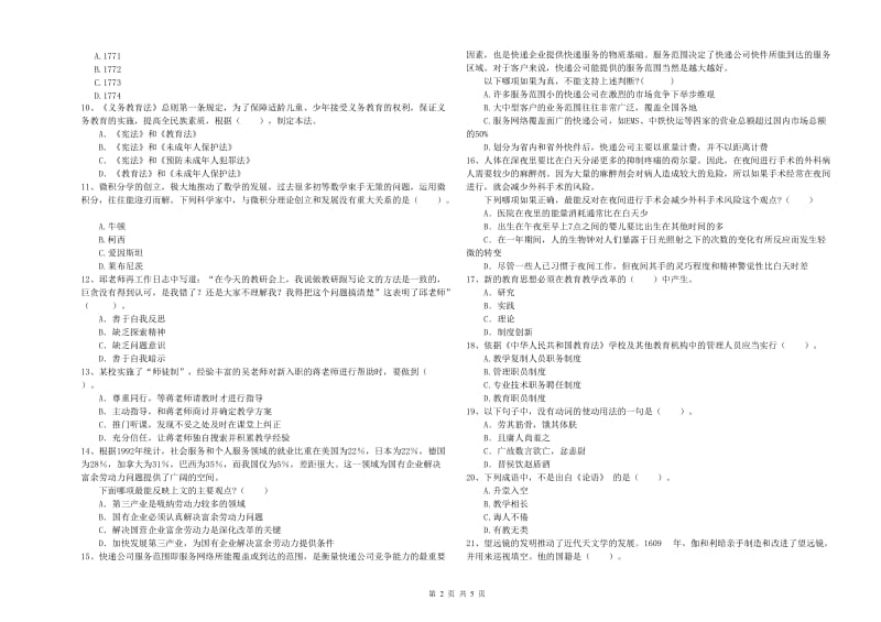 2019年中学教师资格证《（中学）综合素质》强化训练试题C卷 附解析.doc_第2页