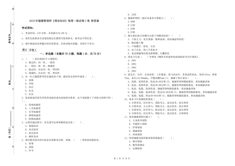 2019年健康管理师《理论知识》每周一练试卷C卷 附答案.doc_第1页