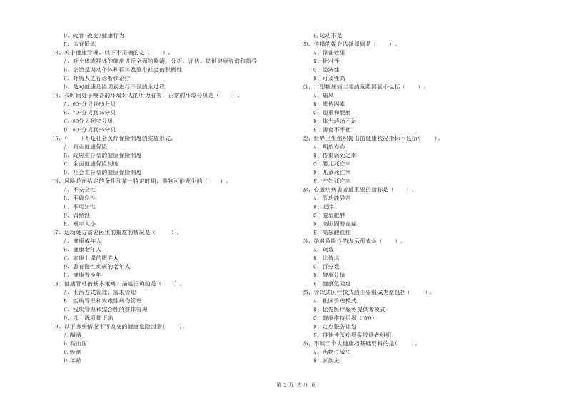 2019年健康管理师《理论知识》每周一练试卷C卷 附答案.doc_第2页