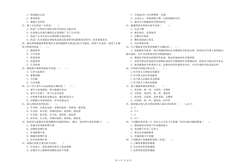 2019年健康管理师《理论知识》每周一练试卷C卷 附答案.doc_第3页