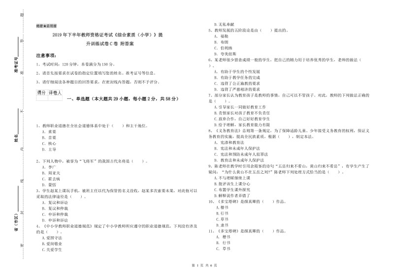 2019年下半年教师资格证考试《综合素质（小学）》提升训练试卷C卷 附答案.doc_第1页