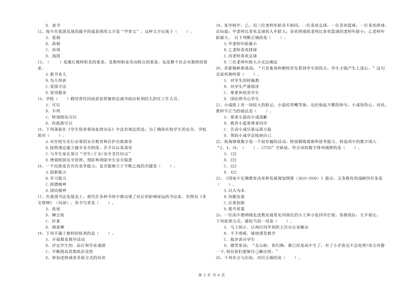 2019年下半年教师资格证考试《综合素质（小学）》提升训练试卷C卷 附答案.doc_第2页