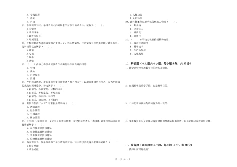 2019年下半年中学教师资格考试《教育知识与能力》考前练习试卷B卷 含答案.doc_第2页