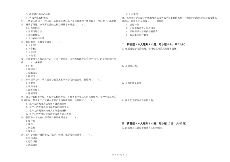 2019年中学教师资格《教育知识与能力》自我检测试卷 含答案.doc_第2页