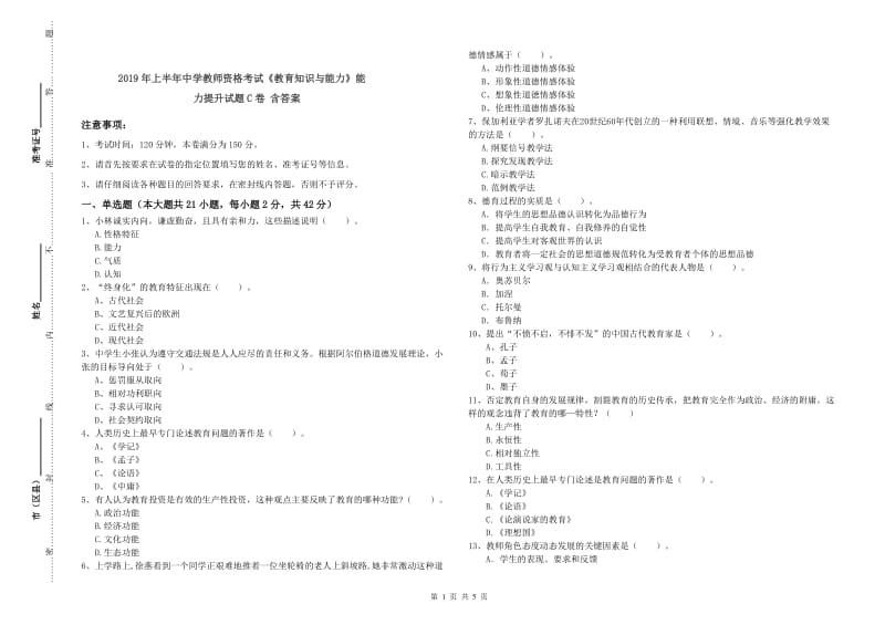 2019年上半年中学教师资格考试《教育知识与能力》能力提升试题C卷 含答案.doc_第1页