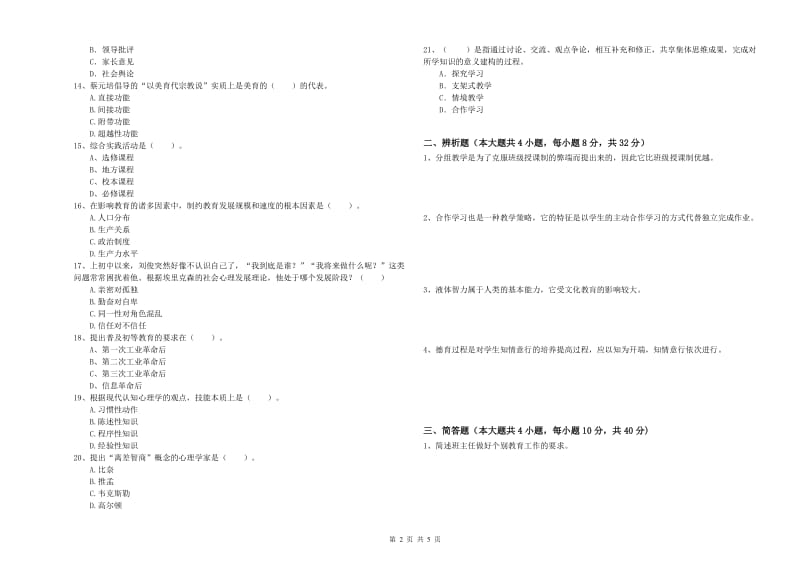 2019年上半年中学教师资格考试《教育知识与能力》能力提升试题C卷 含答案.doc_第2页