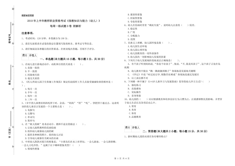 2019年上半年教师职业资格考试《保教知识与能力（幼儿）》每周一练试题D卷 附解析.doc_第1页