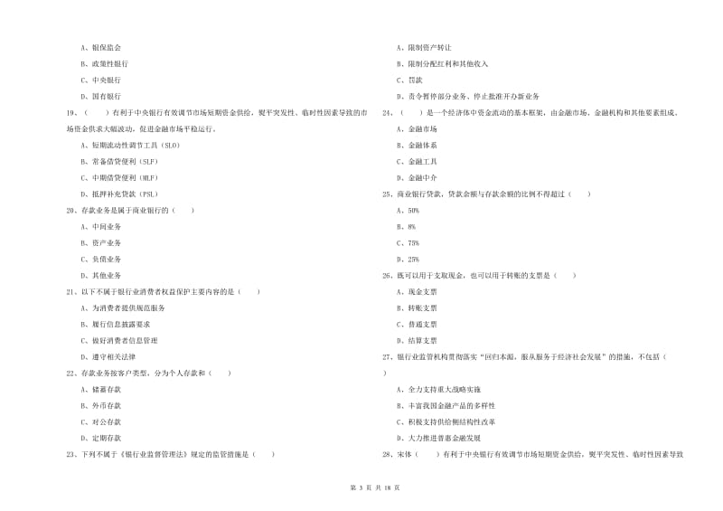 2019年中级银行从业资格考试《银行管理》全真模拟考试试卷.doc_第3页