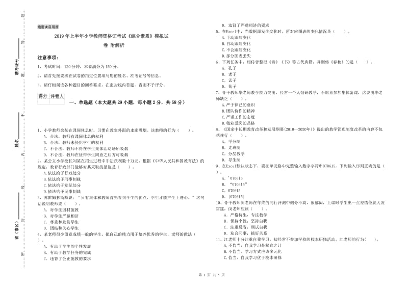 2019年上半年小学教师资格证考试《综合素质》模拟试卷 附解析.doc_第1页