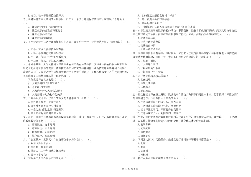 2019年上半年小学教师资格证考试《综合素质》模拟试卷 附解析.doc_第2页