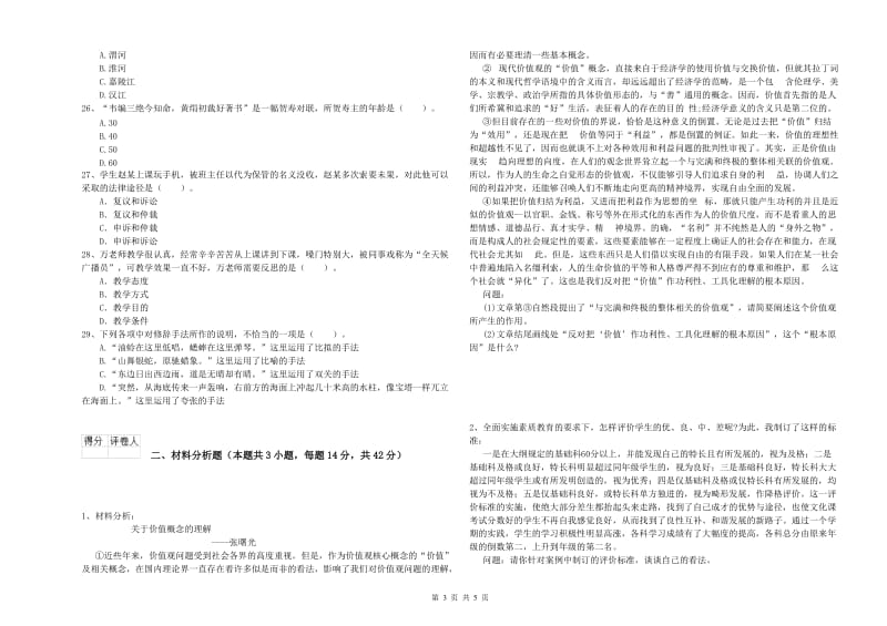 2019年上半年小学教师资格证考试《综合素质》模拟试卷 附解析.doc_第3页