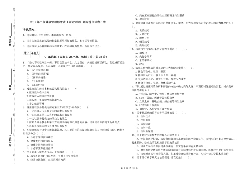 2019年二级健康管理师考试《理论知识》题库综合试卷C卷.doc_第1页