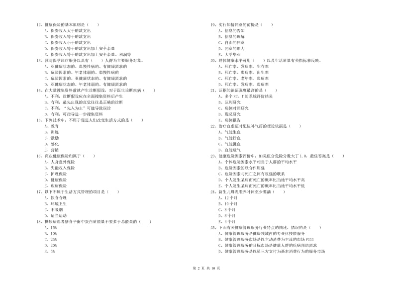 2019年三级健康管理师《理论知识》过关练习试卷A卷 附解析.doc_第2页