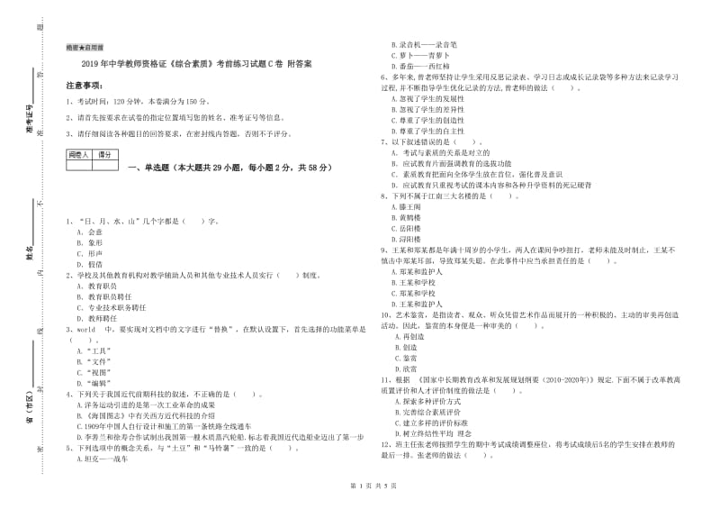 2019年中学教师资格证《综合素质》考前练习试题C卷 附答案.doc_第1页