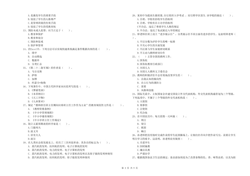 2019年中学教师资格证《综合素质》考前练习试题C卷 附答案.doc_第2页