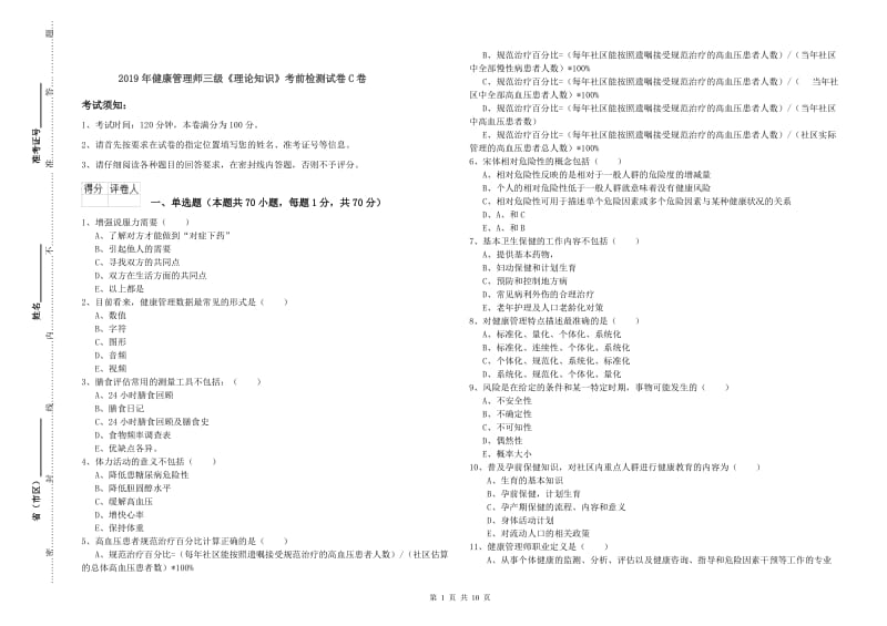 2019年健康管理师三级《理论知识》考前检测试卷C卷.doc_第1页